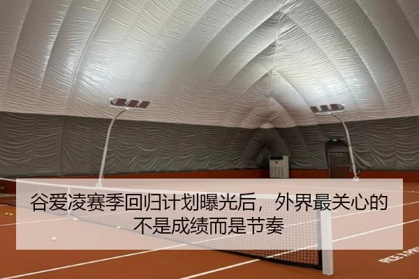 谷爱凌赛季回归计划曝光后，外界最关心的不是成绩而是节奏